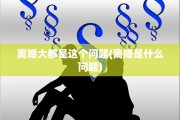 离婚大都是这个问题(离婚是什么问题)