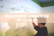 婚姻法司法解释一(婚姻法司法解释一二三全文)