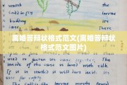离婚答辩状格式范文(离婚答辩状格式范文图片)