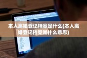 本人离婚登记档案是什么(本人离婚登记档案是什么意思)