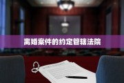 离婚案件的约定管辖法院