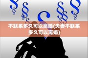 不联系多久可以离婚(夫妻不联系多久可以离婚)