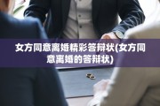 女方同意离婚精彩答辩状(女方同意离婚的答辩状)