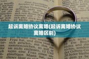 起诉离婚协议离婚(起诉离婚协议离婚区别)