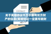 关于离婚协议千万不要写双方财产的信息(离婚协议一定要写明财产吗)