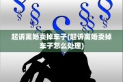 起诉离婚卖掉车子(起诉离婚卖掉车子怎么处理)