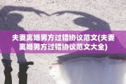夫妻离婚男方过错协议范文(夫妻离婚男方过错协议范文大全)