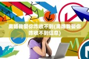 离婚我娶你咋收不到(离婚我娶你咋收不到信息)