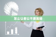 怎么让老公不要离婚