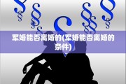 军婚能否离婚的(军婚能否离婚的条件)