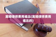 离婚律师费用谁出(离婚律师费用谁出的)