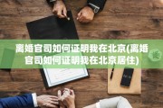 离婚官司如何证明我在北京(离婚官司如何证明我在北京居住)