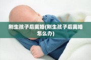 刚生孩子后离婚(刚生孩子后离婚怎么办)