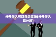 分开多久可以自动离婚(分开多久算分居)