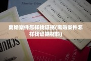 离婚案件怎样找证据(离婚案件怎样找证据材料)