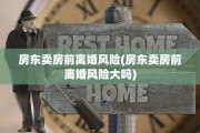 房东卖房前离婚风险(房东卖房前离婚风险大吗)