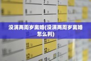没满两周岁离婚(没满两周岁离婚怎么判)