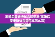 离婚后变更协议合同范本(离婚后变更协议合同范本怎么写)