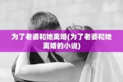 为了老婆和她离婚(为了老婆和她离婚的小说)