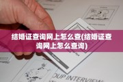 结婚证查询网上怎么查(结婚证查询网上怎么查询)