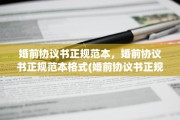 婚前协议书正规范本，婚前协议书正规范本格式(婚前协议书正规范本,婚前协议书正规范本格式怎么写)