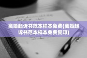 离婚起诉书范本样本免费(离婚起诉书范本样本免费复印)