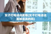 女子打电话说离婚(女子打电话说离婚是真的吗)