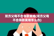 双方父母不合导致离婚(双方父母不合导致离婚怎么办)