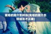 离婚的简介怎样填(离婚的简介怎样填写才正确)