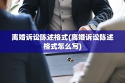 离婚诉讼陈述格式(离婚诉讼陈述格式怎么写)