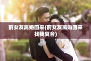 前女友离婚回来(前女友离婚回来找我复合)