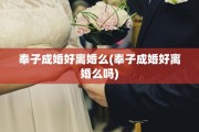 奉子成婚好离婚么(奉子成婚好离婚么吗)