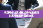 收到短信说离婚被起诉(收到短信说离婚被起诉是真的吗)