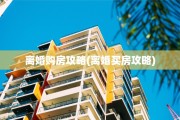 离婚购房攻略(离婚买房攻略)