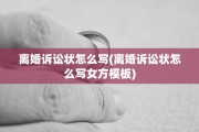 离婚诉讼状怎么写(离婚诉讼状怎么写女方模板)