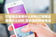 打结婚证需要什么材料(打结婚证需要什么材料,民政局的热线电话)