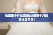 结婚两个月就离婚(结婚两个月就离婚正常吗)