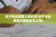 孩子写给离婚父母的信(孩子写给离婚父母的信怎么写)