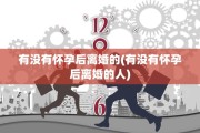 有没有怀孕后离婚的(有没有怀孕后离婚的人)