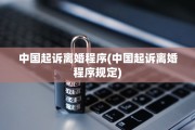 中国起诉离婚程序(中国起诉离婚程序规定)