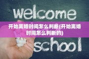 开始离婚时间怎么判断(开始离婚时间怎么判断的)