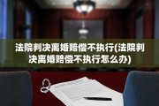 法院判决离婚赔偿不执行(法院判决离婚赔偿不执行怎么办)