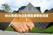 协议离婚(协议离婚需要哪些流程)