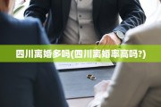 四川离婚多吗(四川离婚率高吗?)