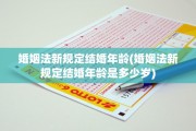 婚姻法新规定结婚年龄(婚姻法新规定结婚年龄是多少岁)