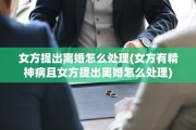 女方提出离婚怎么处理(女方有精神病且女方提出离婚怎么处理)