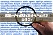 离婚分户的规定(离婚分户的规定是什么)