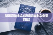新婚姻法全文(新婚姻法全文免费阅读)