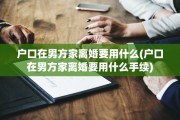 户口在男方家离婚要用什么(户口在男方家离婚要用什么手续)