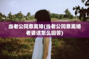当老公同意离婚(当老公同意离婚老婆该怎么回答)